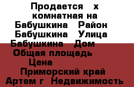 Продается 2-х комнатная на Бабушкина › Район ­ Бабушкина › Улица ­ Бабушкина › Дом ­ 17 › Общая площадь ­ 54 › Цена ­ 2 450 000 - Приморский край, Артем г. Недвижимость » Квартиры продажа   